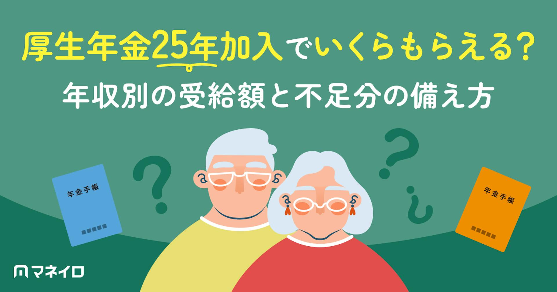 厚生年金25年加入でいくらもらえる？年収別の受給額と不足分の備え方を専門家が解説
