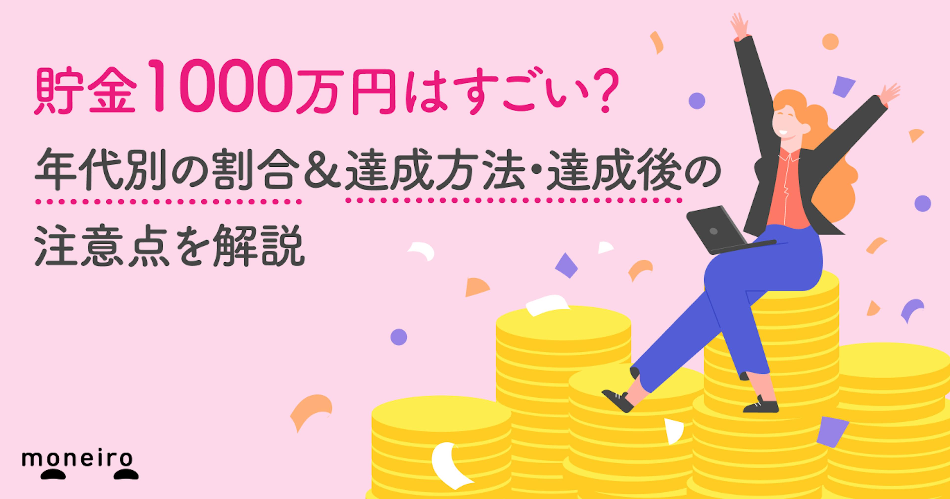 貯金1000万円はすごい？年代別の割合＆達成方法・達成後の注意点を解説