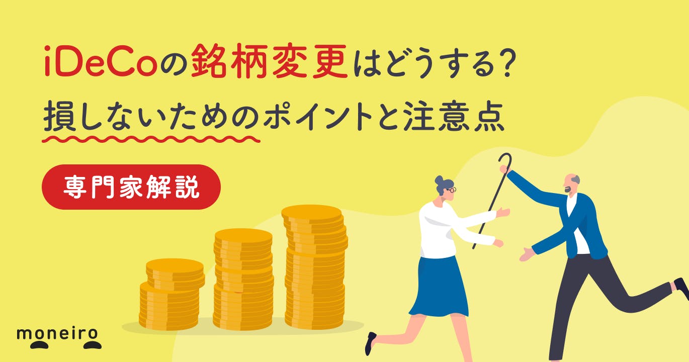iDeCoの銘柄変更はどうする?損しないためのポイントと注意点を専門家が徹底解説