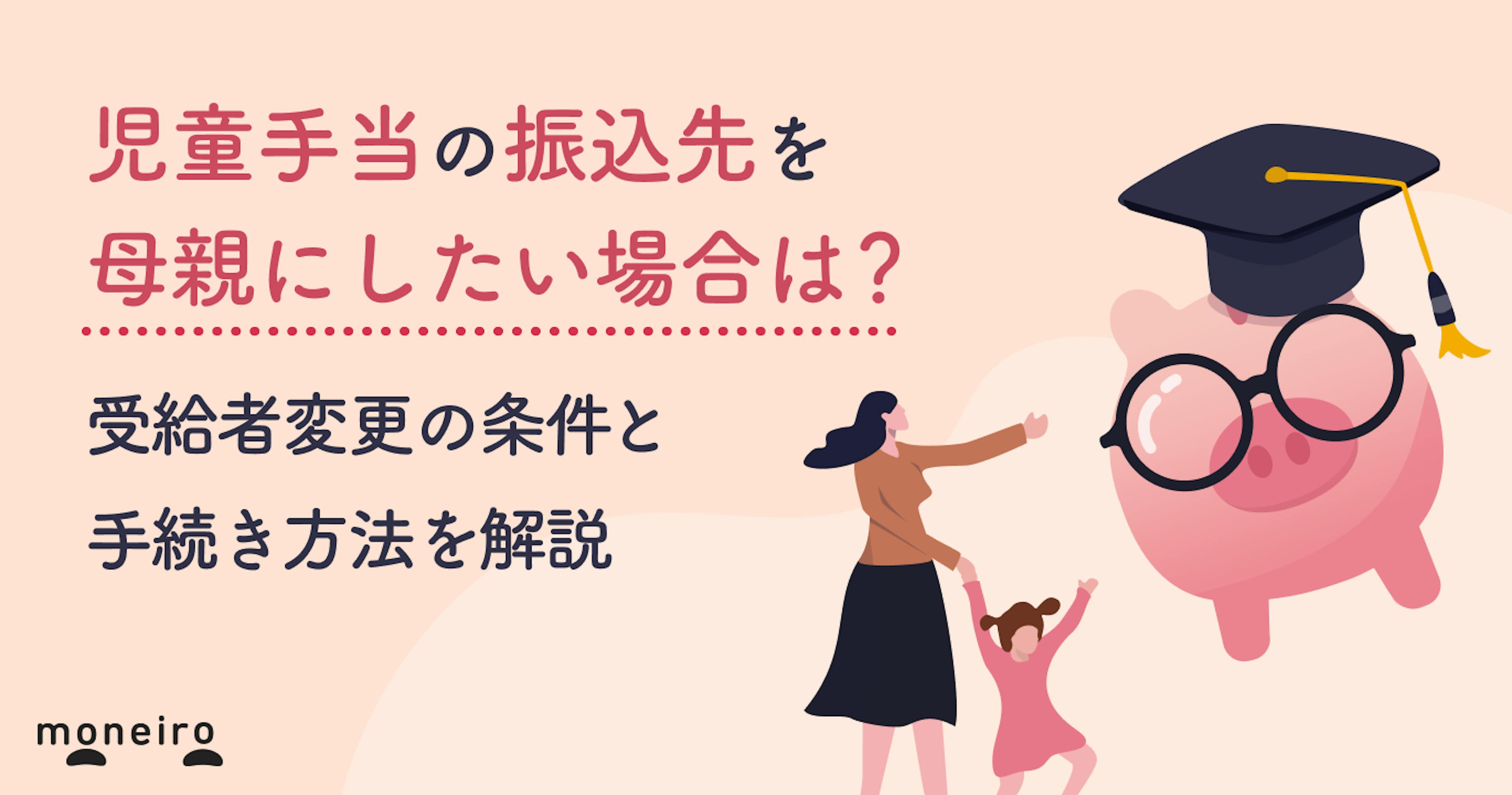 児童手当の振込先を母親にしたい場合は？受給者変更の条件と手続き方法を解説
