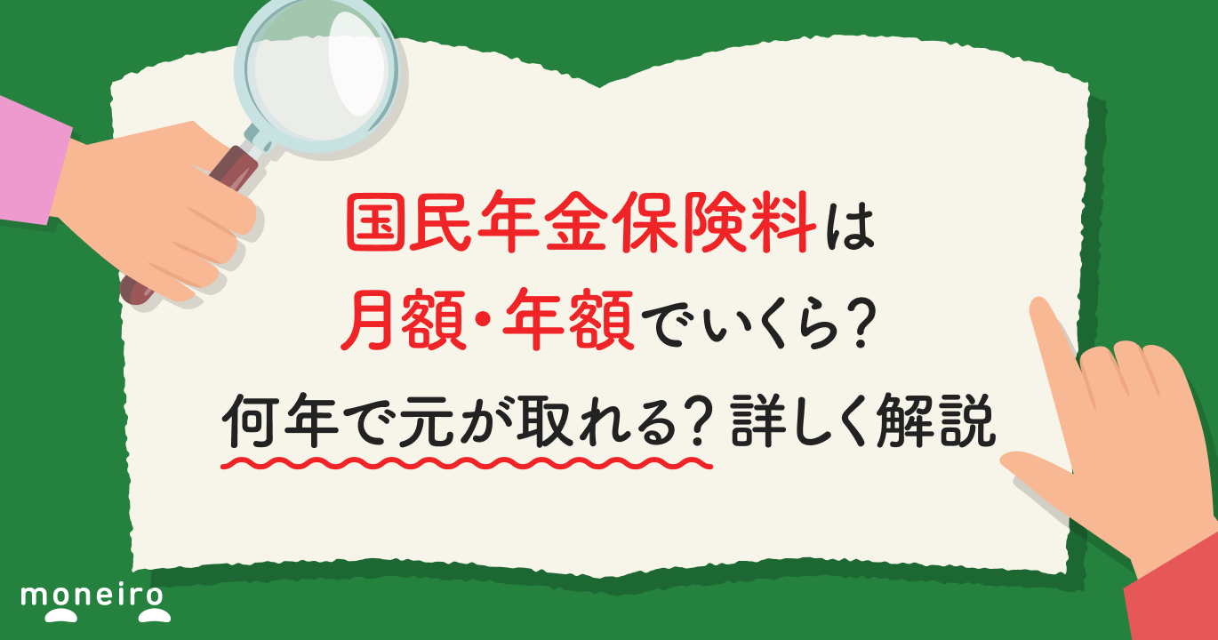 国民年金保険料は月額・年額でいくら？何年で元が取れる？詳しく解説