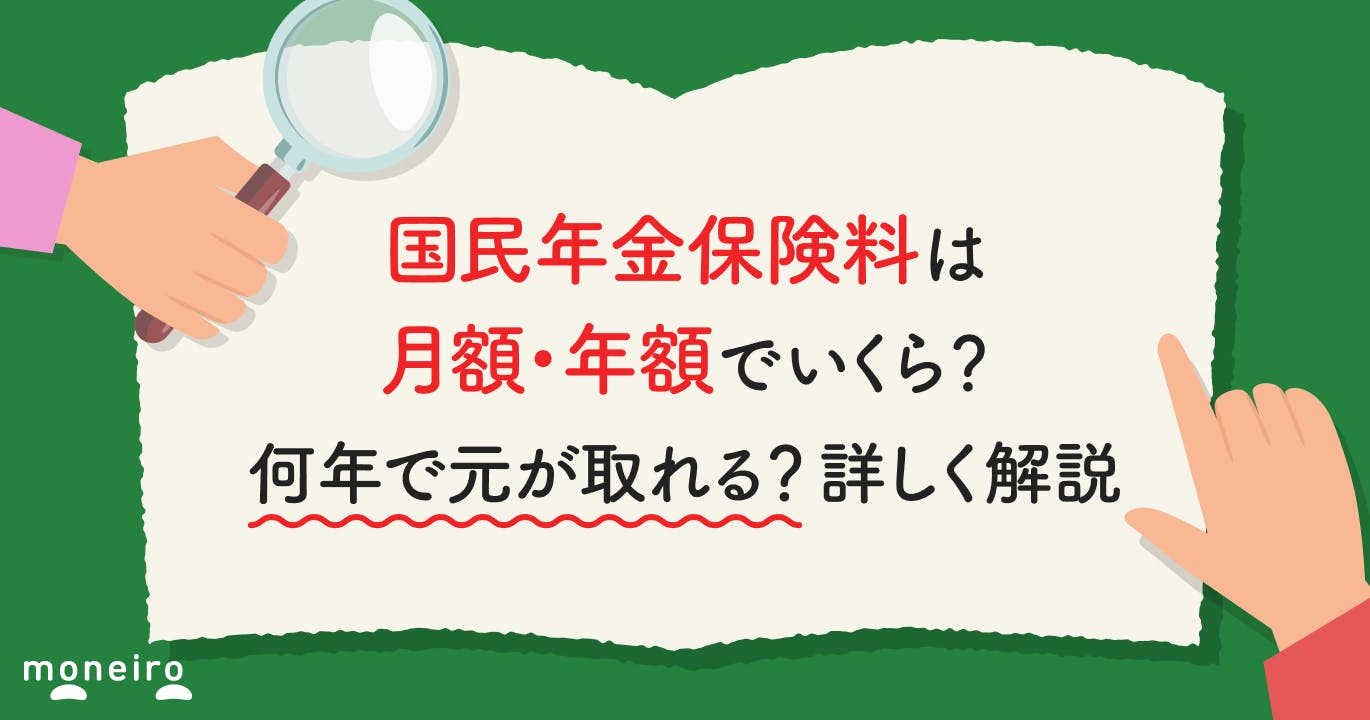 国民年金保険料は月額・年額でいくら?何年で元が取れる?詳しく解説