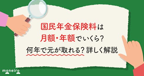 国民年金保険料は月額・年額でいくら?何年で元が取れる?詳しく解説