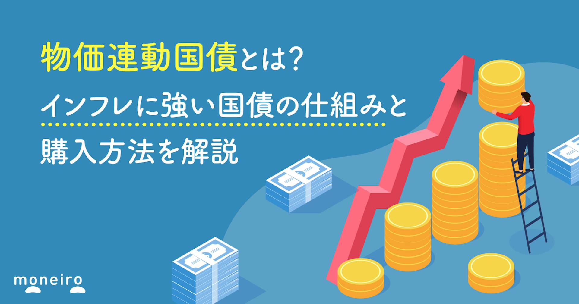 物価連動国債とは？インフレに強い国債の仕組みと購入方法を解説