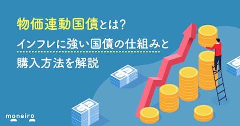 物価連動国債とは?インフレに強い国債の仕組みと購入方法を解説