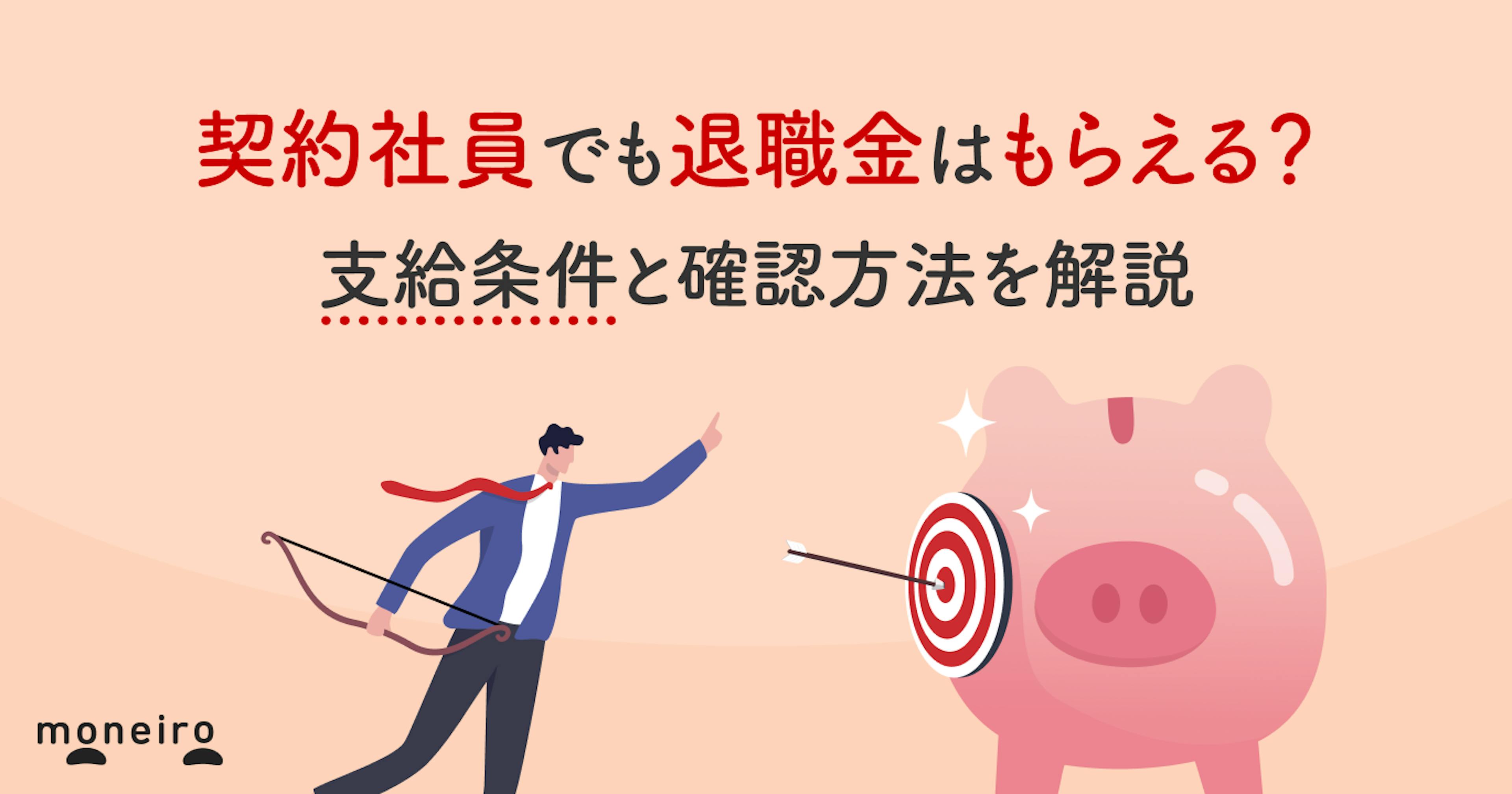 契約社員でも退職金はもらえる？支給条件と確認方法を解説