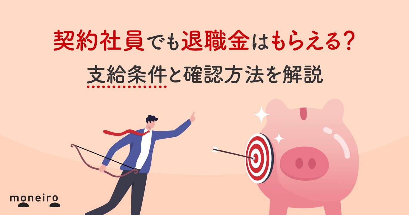 契約社員でも退職金はもらえる?支給条件と確認方法を解説