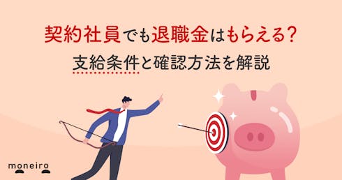 契約社員でも退職金はもらえる?支給条件と確認方法を解説