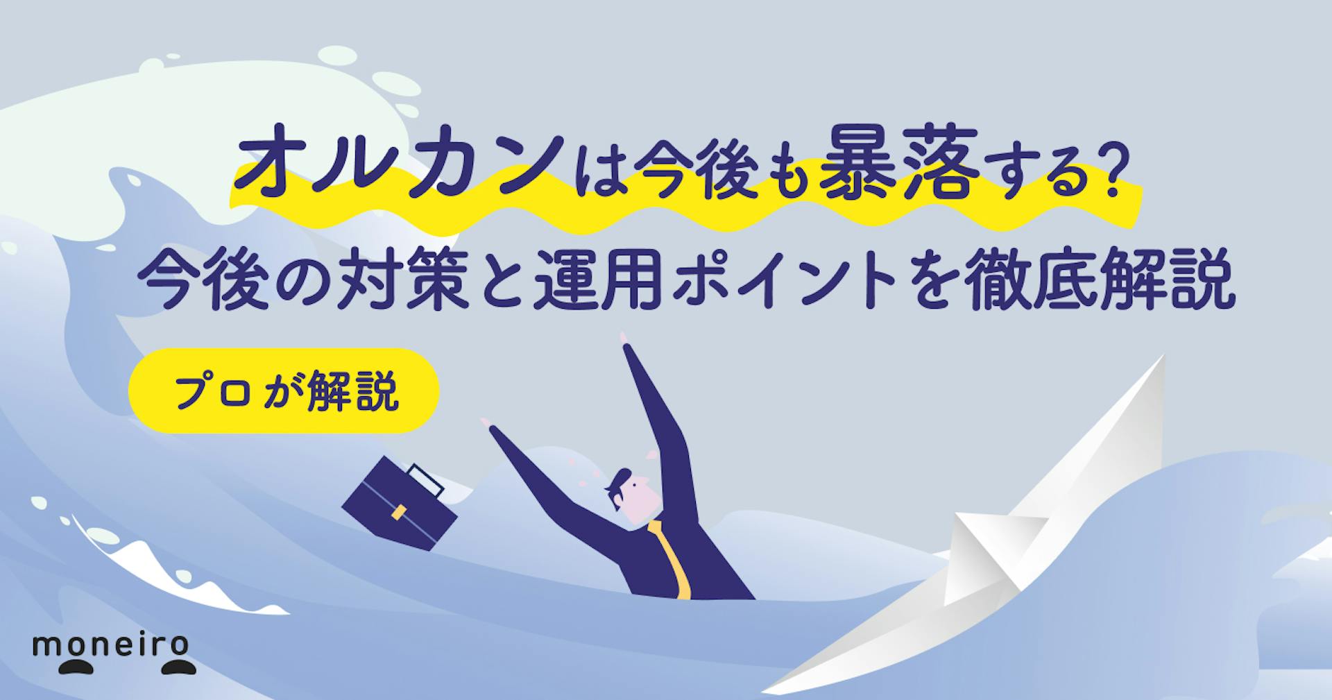 オルカンは今後も暴落する？投資のプロが今後の対策と運用ポイントをわかりやすく解説	