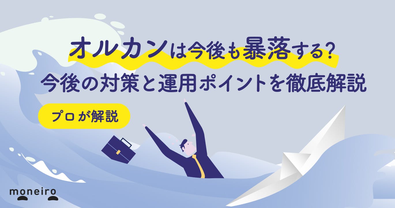 オルカンは今後も暴落する?投資のプロが今後の対策と運用ポイントをわかりやすく解説