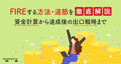 FIREする方法・道筋を徹底解説。資金計算から達成後の出口戦略まで