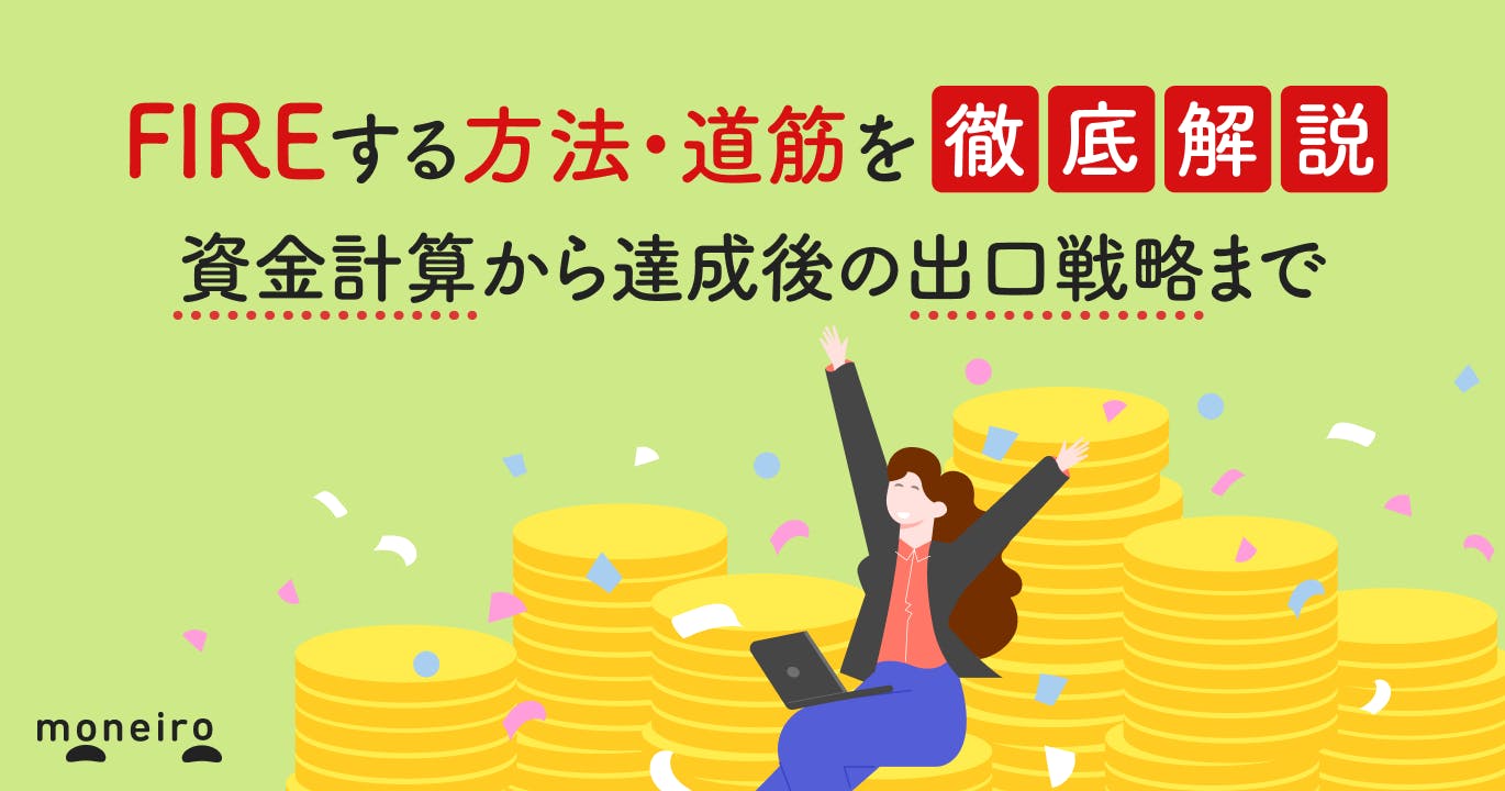 FIREする方法・道筋を徹底解説。資金計算から達成後の出口戦略まで