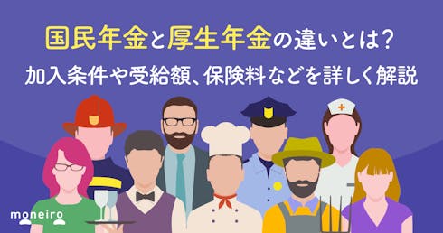 国民年金と厚生年金の違いとは?加入条件や受給額、保険料などをわかりやすく解説