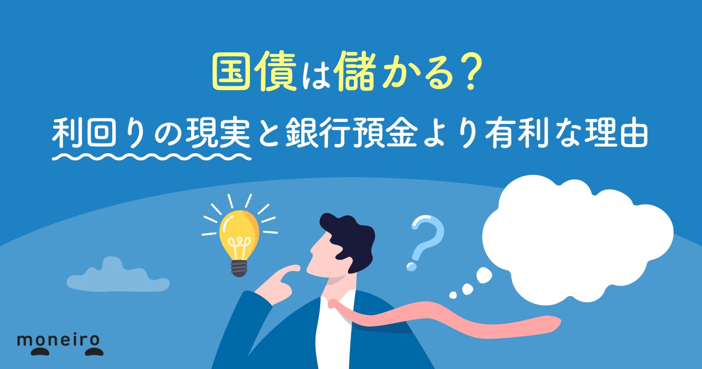 国債は儲かる?利回りの現実と銀行預金より有利な理由