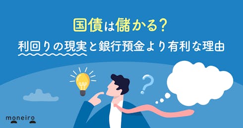 国債は儲かる?利回りの現実と銀行預金より有利な理由