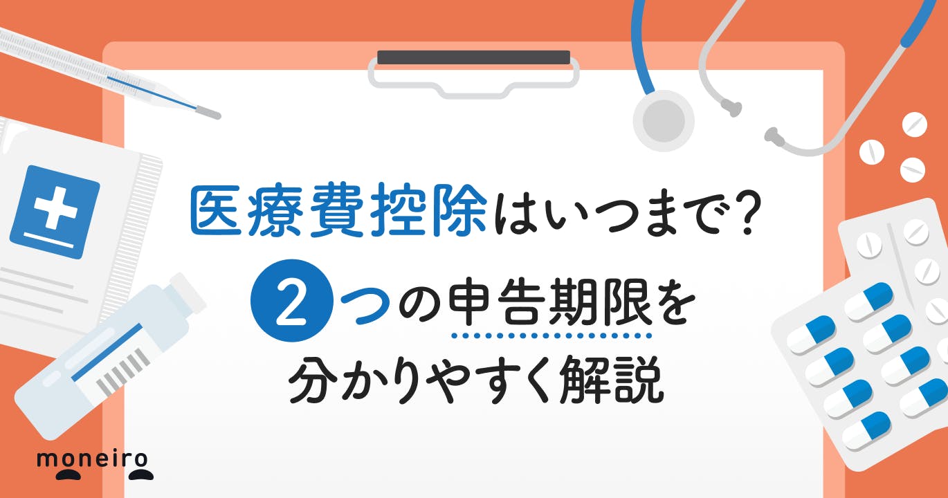 医療費控除はいつまで?2つの申告期限を分かりやすく解説