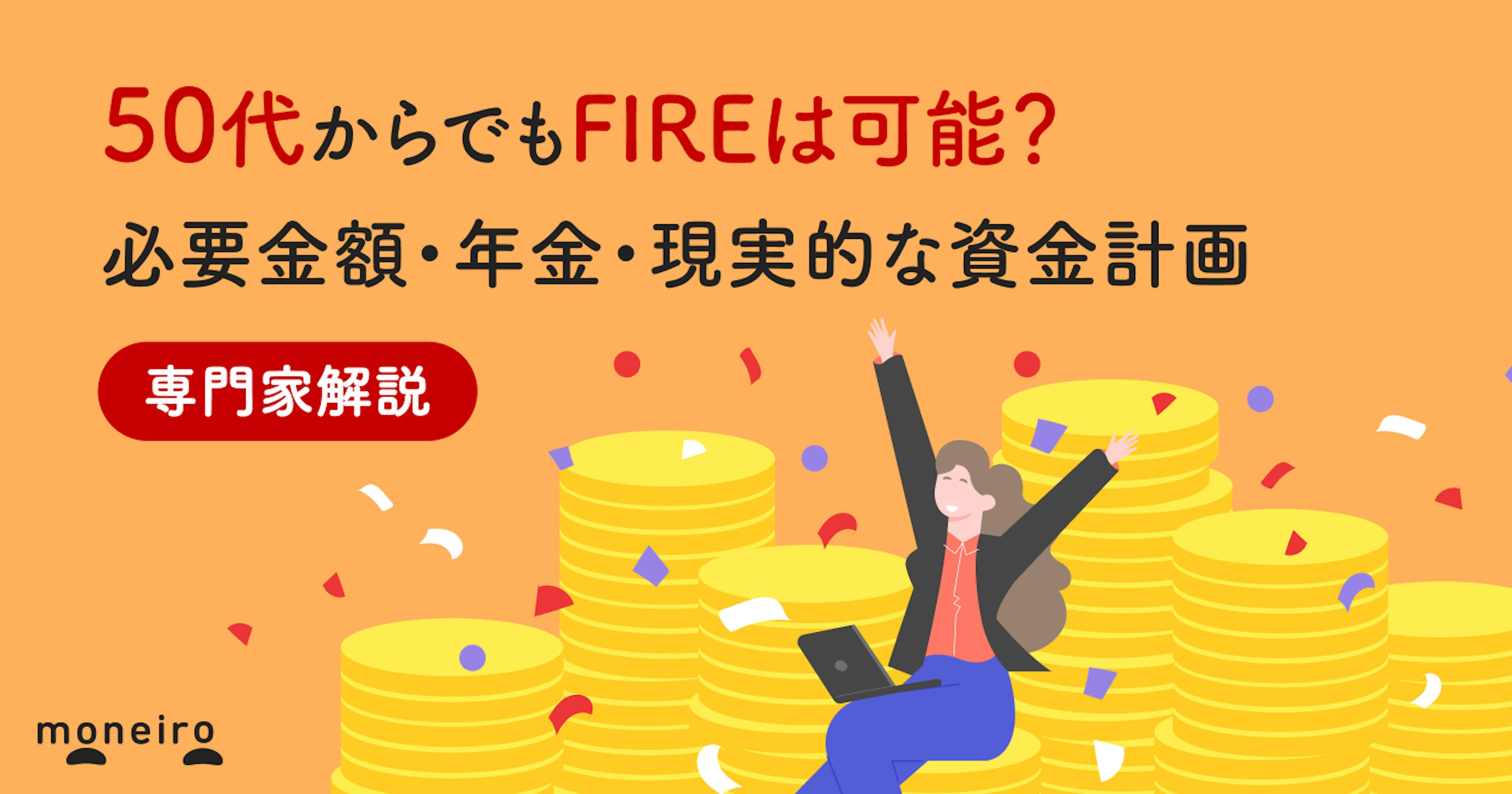 50代からでもFIREは可能？必要金額・年金・現実的な資金計画を専門家が解説