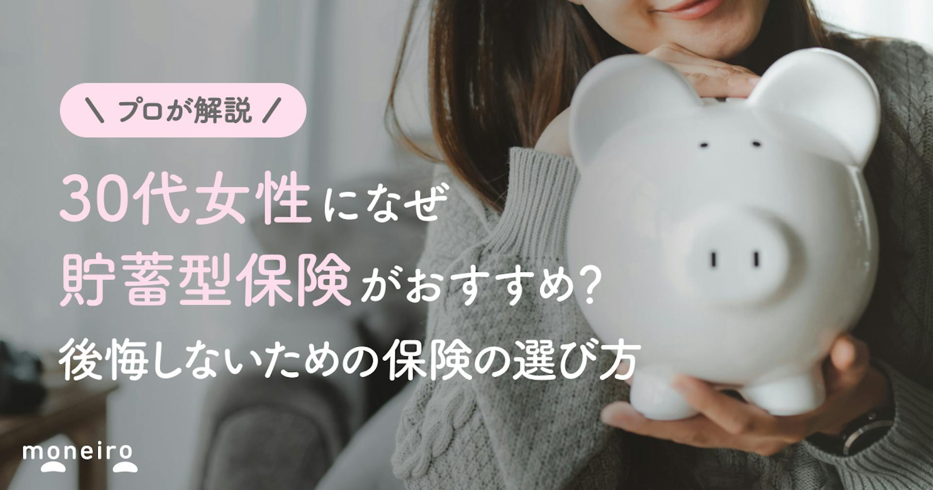 30代女性におすすめの貯蓄型保険をプロが解説！後悔しないための選び方と注意点