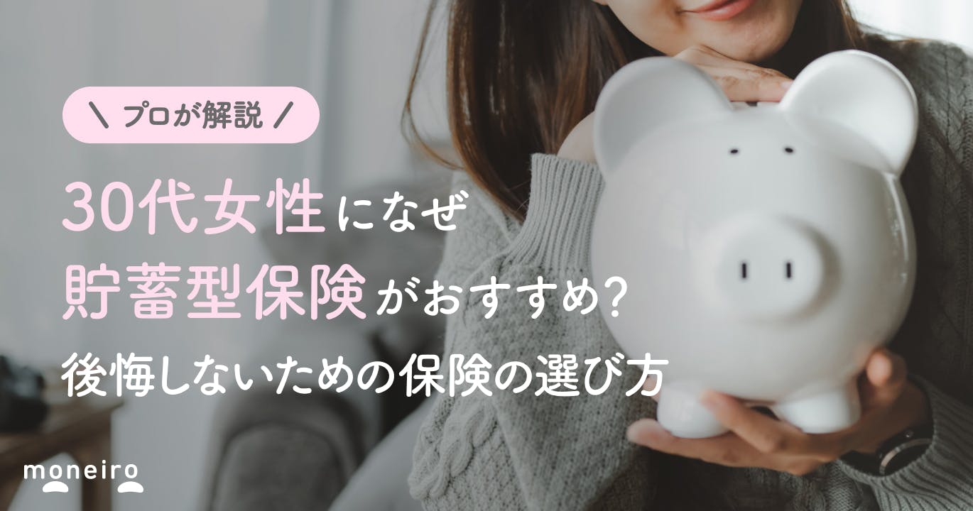30代女性におすすめの貯蓄型保険をプロが解説!後悔しないための選び方と注意点