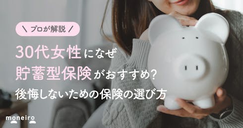 30代女性におすすめの貯蓄型保険をプロが解説!後悔しないための選び方と注意点