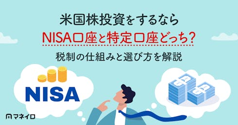 米国株投資をするならNISA口座と特定口座どっち?税制の仕組みと選び方を解説