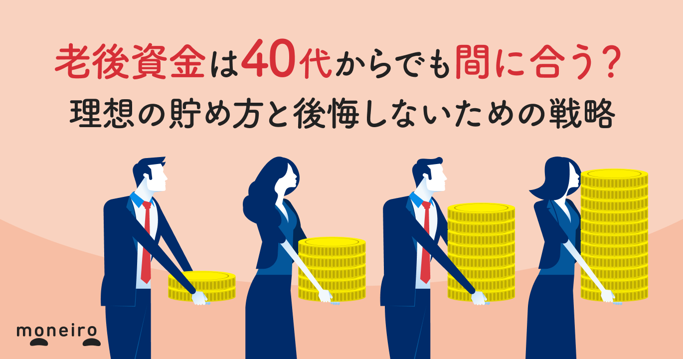 老後資金は40代からでも間に合う？理想の貯め方と後悔しないための戦略