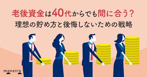老後資金は40代からでも間に合う？理想の貯め方と後悔しないための戦略