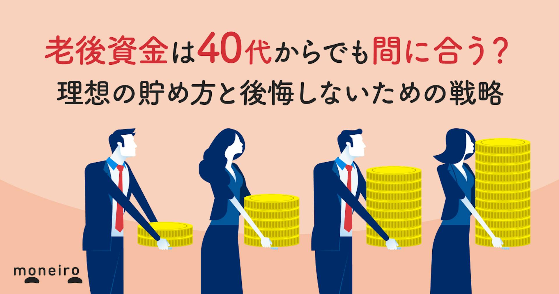 老後資金は40代からでも間に合う？理想の貯め方と後悔しないための戦略