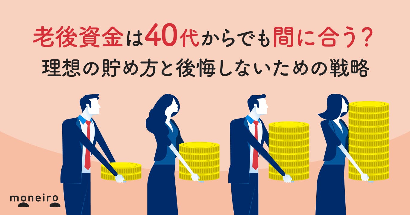 老後資金は40代からでも間に合う?理想の貯め方と後悔しないための戦略