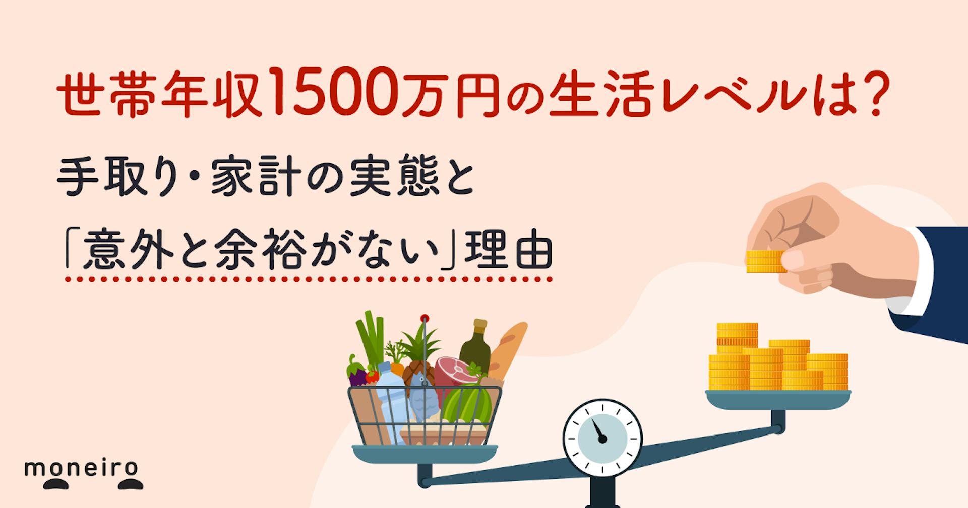 世帯年収1500万円の生活レベルは？手取り・家計の実態と「意外と余裕がない」理由