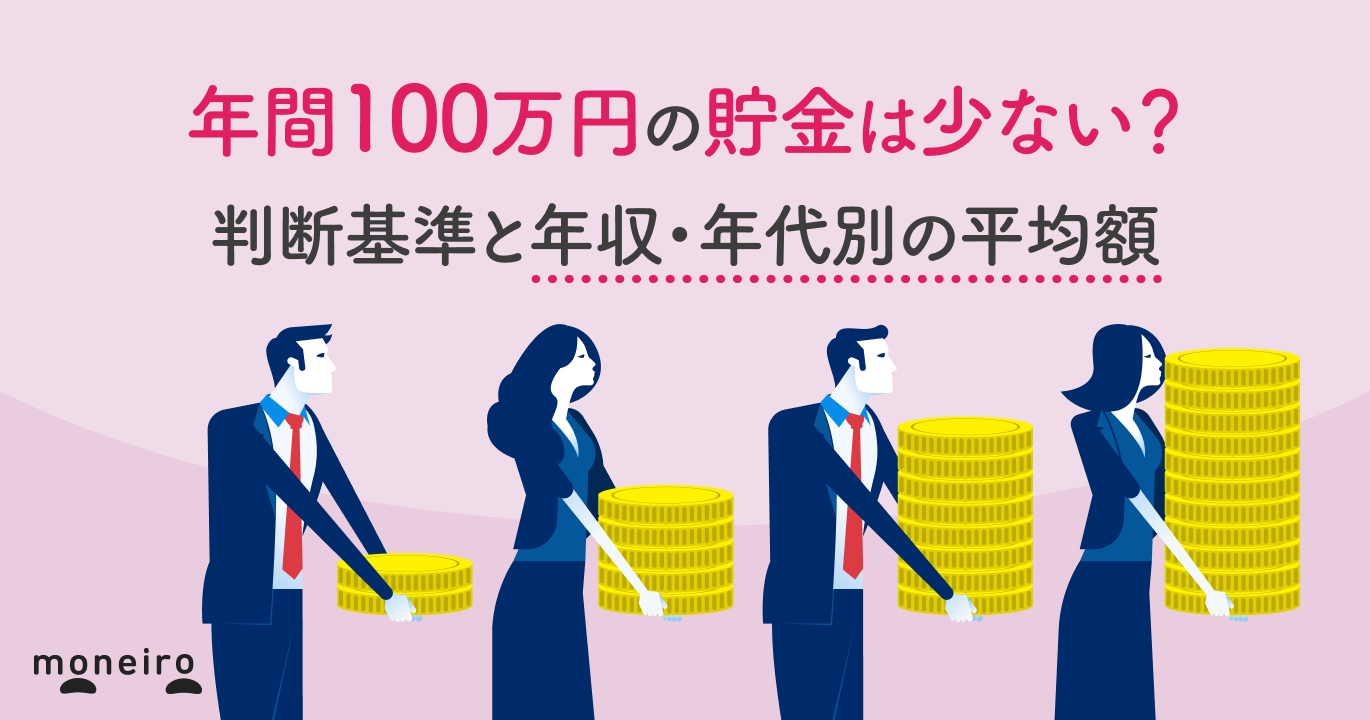 年間100万円の貯金は少ない？判断基準と年収・年代別の平均額を専門家が徹底解説