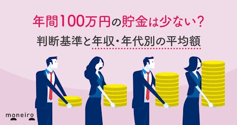 年間100万円の貯金は少ない？判断基準と年収・年代別の平均額を専門家が徹底解説