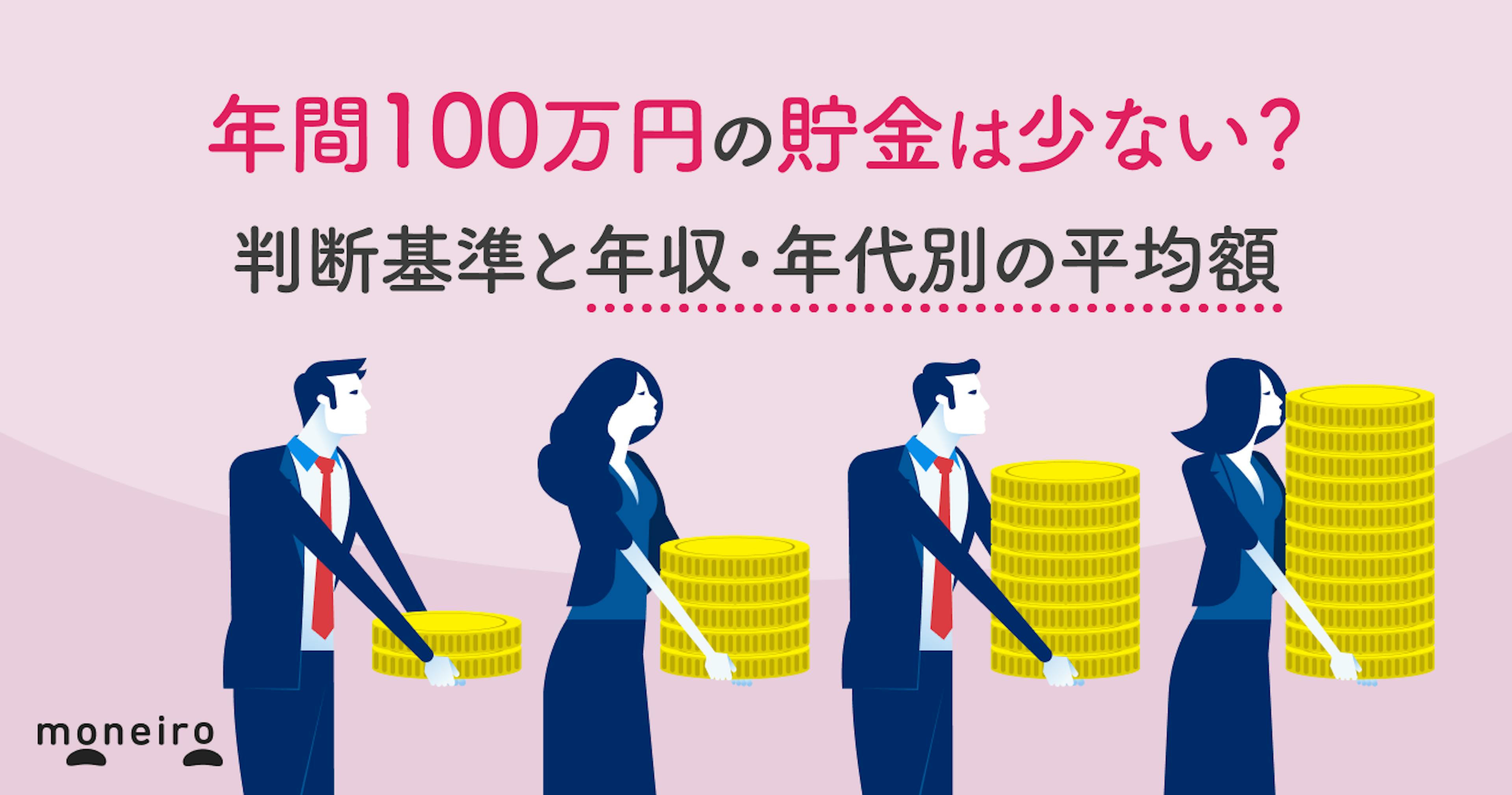 年間100万円の貯金は少ない？判断基準と年収・年代別の平均額を専門家が徹底解説