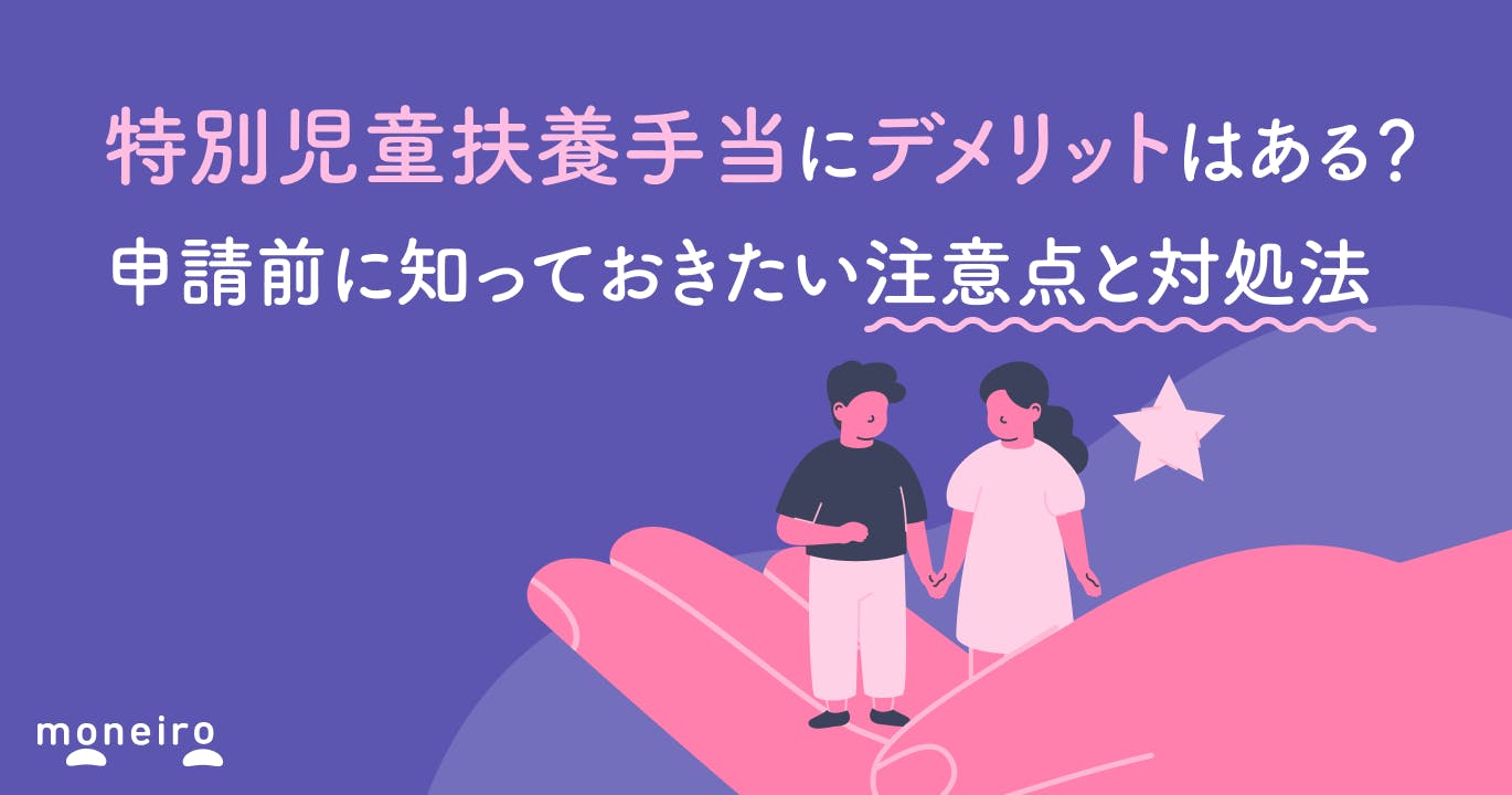 特別児童扶養手当にデメリットはある?申請前に知っておきたい注意点と対処法を徹底解説