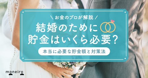 結婚前に必要な貯金額はいくら?貯金なしの人向け対策をプロが解説