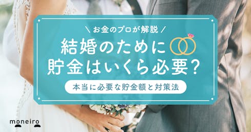 結婚までに本当に必要な貯金額を算出！結婚資金の平均額や貯金なしの対策法をプロが解説