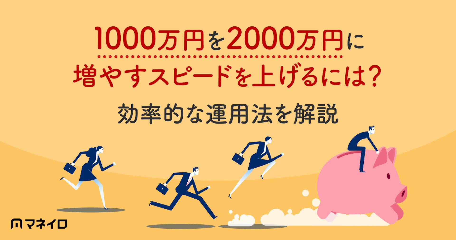 1000万円を2000万円に増やすスピードを上げるには？効率的な運用法を徹底解説