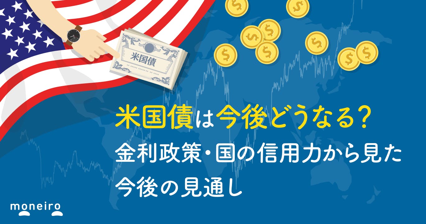 米国債の今後の見通しは?金利・格下げ・インフレリスクから見た投資戦略をプロが解説