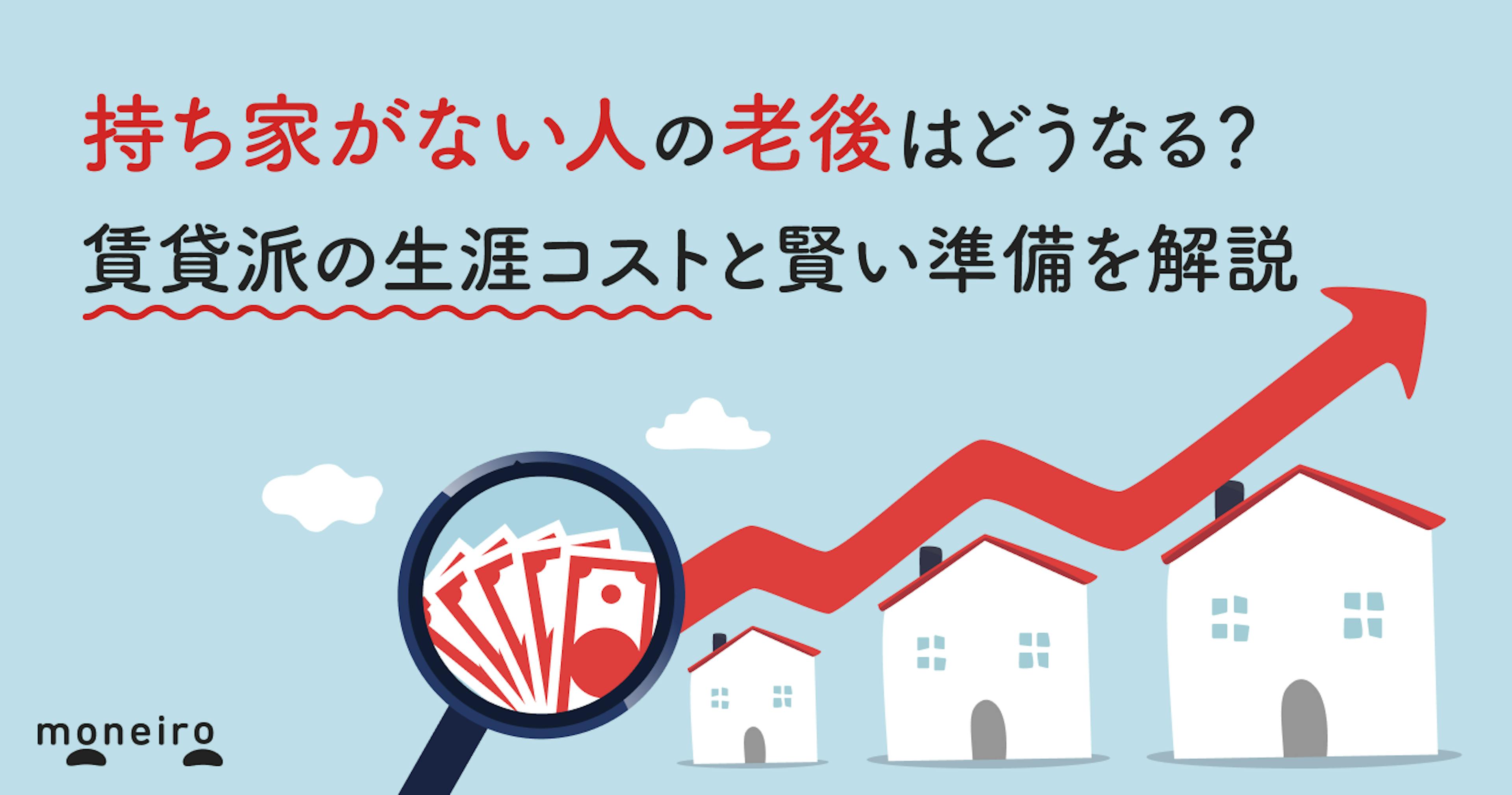 持ち家がない人の老後はどうなる？賃貸派の生涯コストと賢い準備を解説
