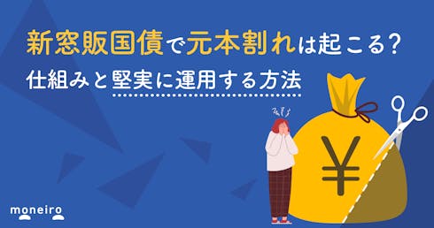 新窓販国債で元本割れは起こる?仕組みと堅実に運用する方法