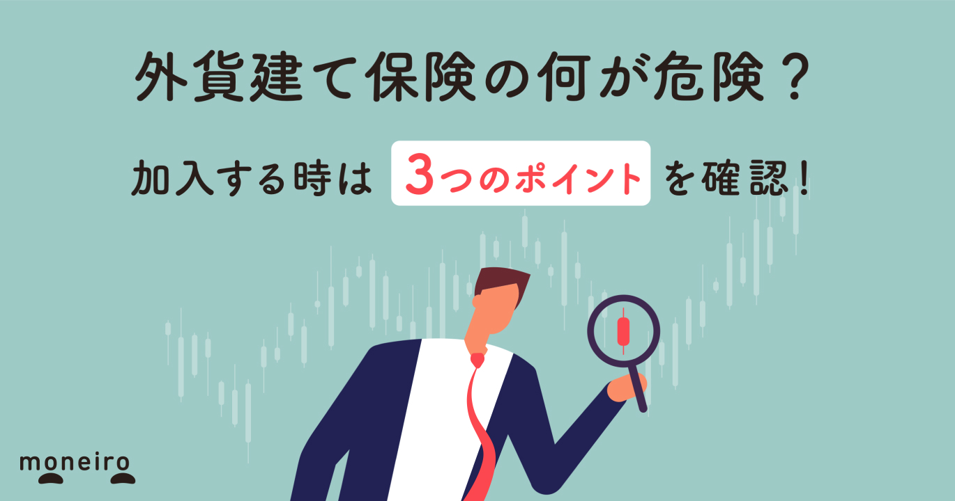 外貨建て保険をやってはいけない理由～大損しないために知っておきたいデメリット・メリット