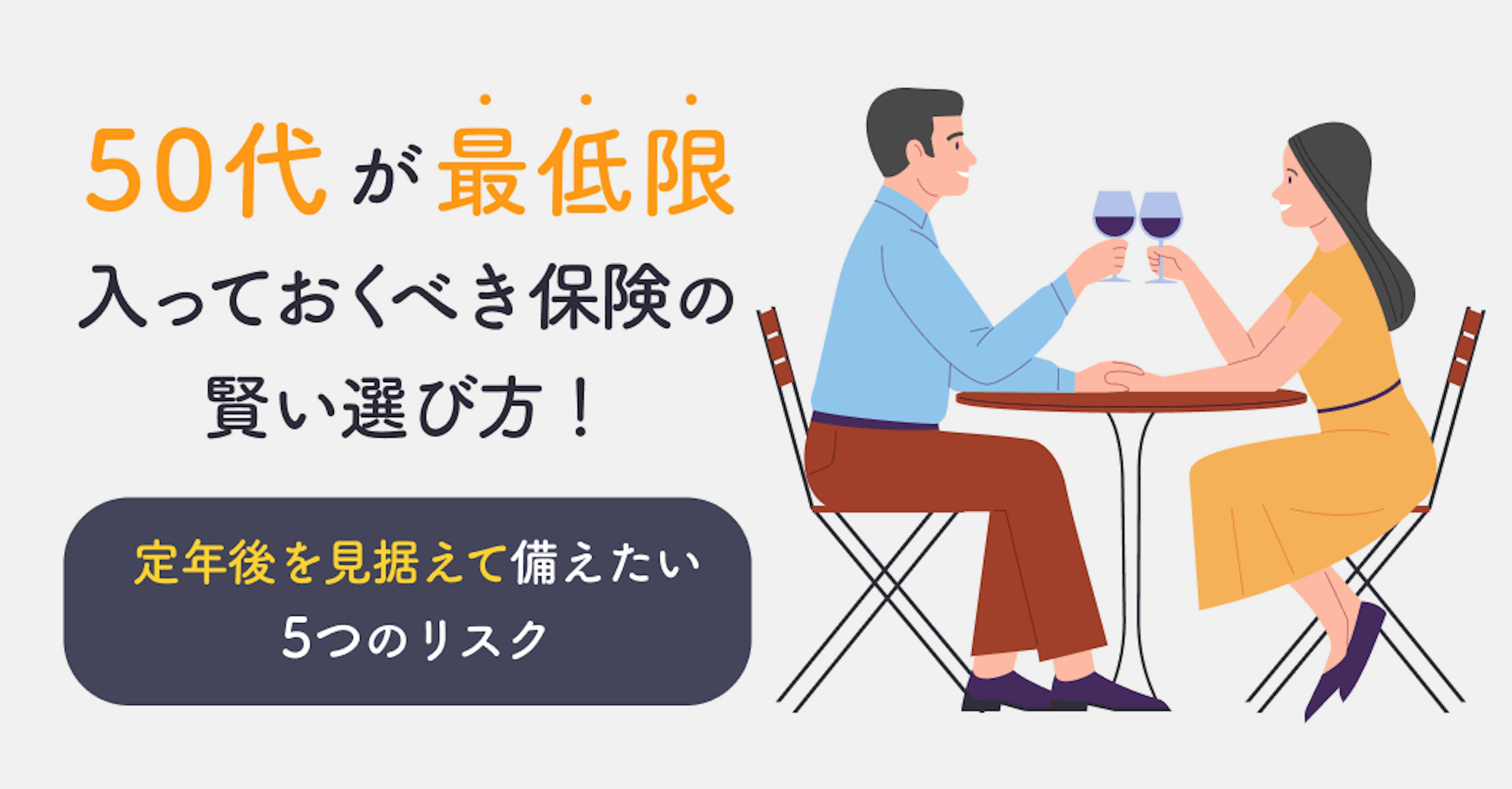 50代が最低限入っておくべき保険の賢い選び方！定年後を見据えて備えたい5つのリスク