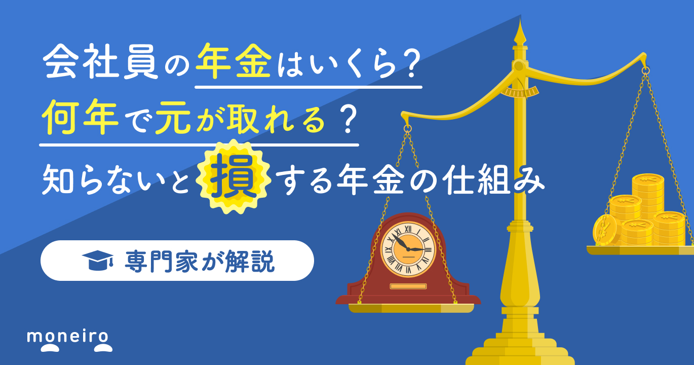 会社員の年金はいくら？保険料の元が取れるのはいつ？知らないと損する年金の仕組み