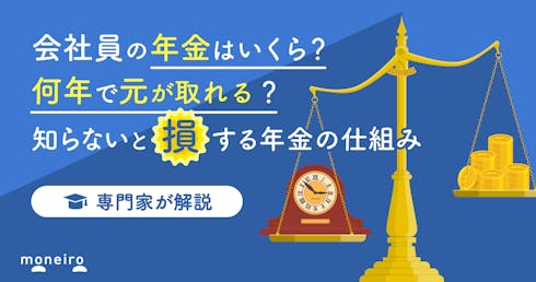 会社員の年金はいくら?保険料の元が取れるのはいつ?知らないと損する年金の仕組み