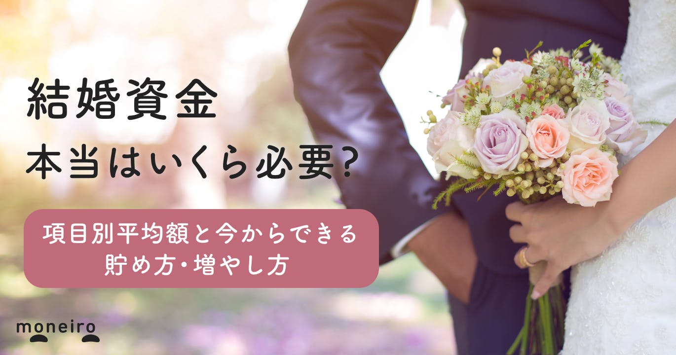 結婚資金は何にいくら必要?内訳と今からでも間に合う効率よく増やす方法をプロが伝授