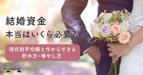 結婚資金は何にいくら必要?内訳と今からでも間に合う効率よく増やす方法をプロが伝授