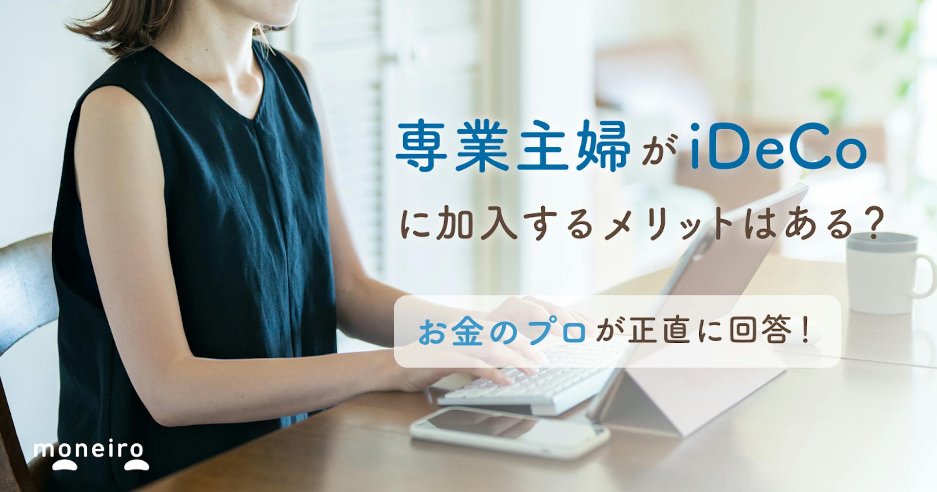 専業主婦のiDeCo加入は無駄ではない3つの理由！活用方法をお金のプロが徹底解説