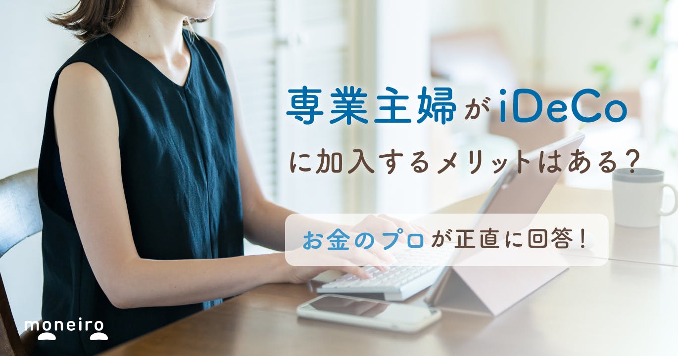 専業主婦のiDeCo加入は無駄ではない3つの理由!活用方法をお金のプロが徹底解説