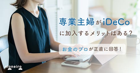 専業主婦のiDeCo加入は無駄ではない3つの理由!活用方法をお金のプロが徹底解説