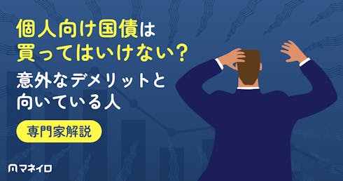 個人向け国債は買ってはいけない・やめとけ?デメリットと向いている人を専門家が解説